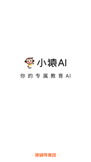 小猿AI原小猿口算app最新版 小猿AI原小猿口算app最新版