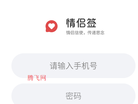 情侣签app手机版