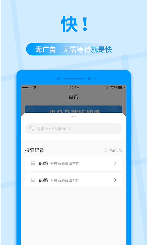 公交快报换乘便捷版