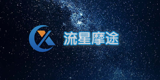 流星摩途app官方版 流星摩途app官方版