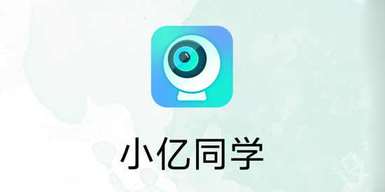 小亿同学app最新版 小亿同学app最新版