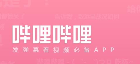 哔哩哔哩弹幕网手机版