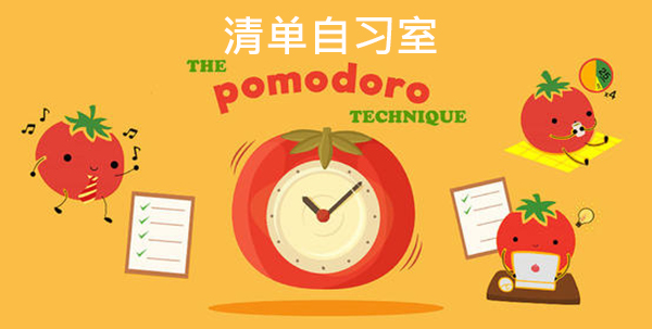 清单自习室app手机版 清单自习室app手机版