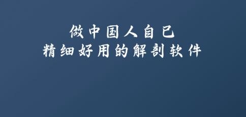 解剖大师app安卓版 解剖大师app安卓版