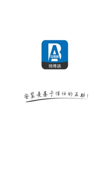 安帮客师傅端app最新版 安帮客师傅端app最新版