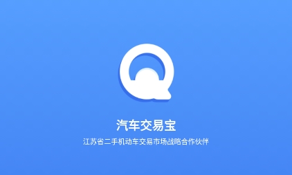 汽车交易宝app下载 汽车交易宝app下载
