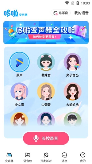 哆啦变声器app官方版 哆啦变声器app官方版
