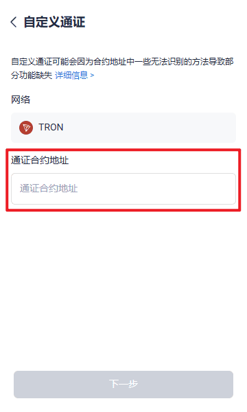 输入合约地址TronLink