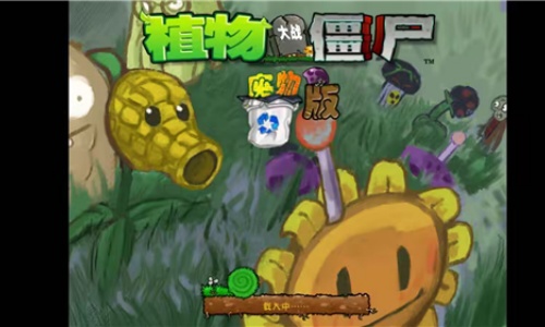 植物大战僵尸废物版