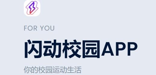 闪动校园app官方版 闪动校园app官方版