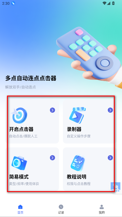 多点自动连点点击器app官方版免费 多点自动连点点击器app官方版免费