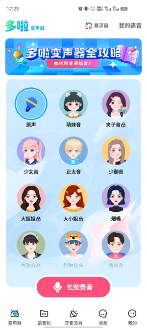 多啦变声器app官方版 多啦变声器app官方版