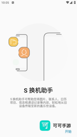 s换机助手安卓版2025最新版本 换机助手 第1张图