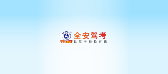 全安驾考app正版