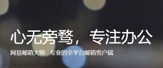 网易邮箱大师官方版 网易邮箱大师官方版