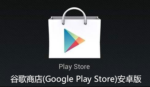 谷歌商店(Google Play Store)安卓版 谷歌商店(Google Play Store)安卓版