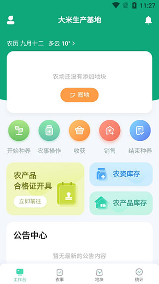 神农口袋 农场管理系统app官方版