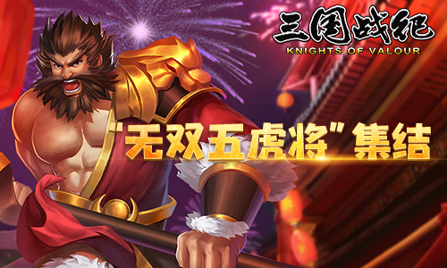 三国战纪风云再起