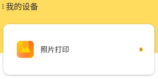 小白智慧打印安卓版 小白智慧打印安卓版
