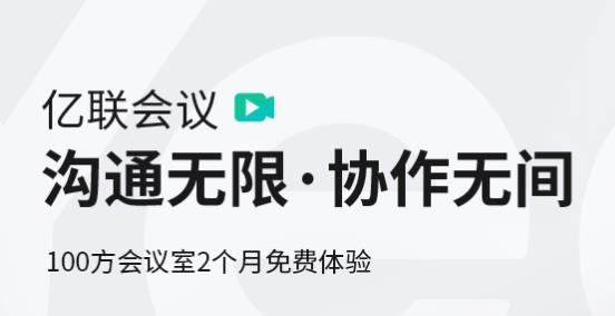 亿联会议app手机版 亿联会议app手机版