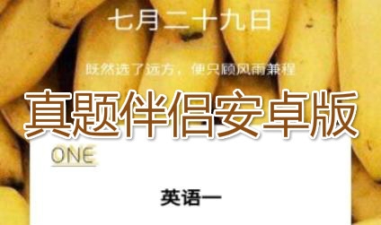 真题伴侣安卓版 真题伴侣安卓版