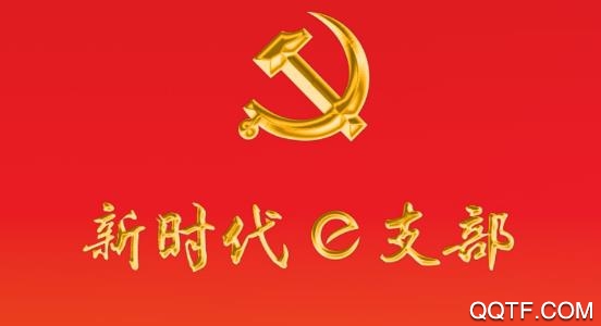新时代e支部app安卓版