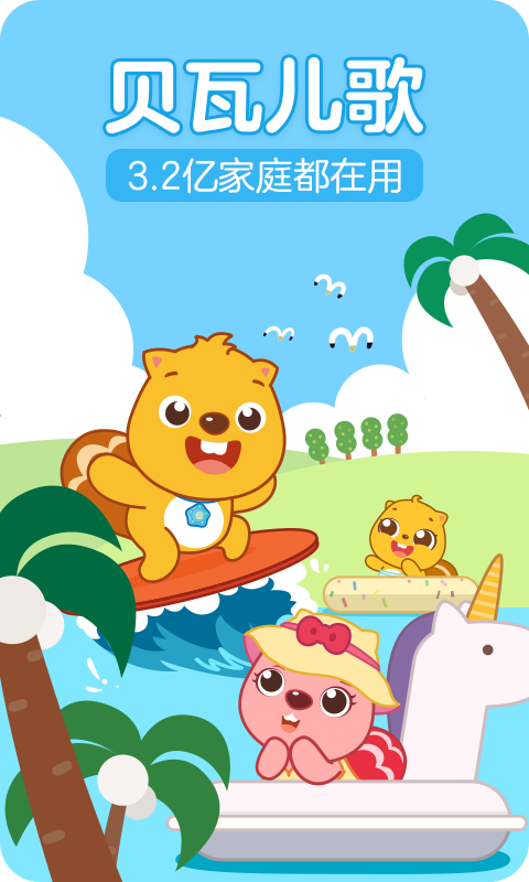 贝瓦儿歌app下载 贝瓦儿歌app下载