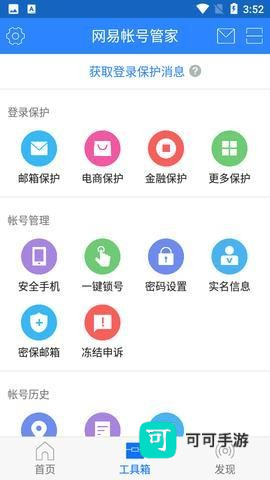 网易账号安全中心 第4张图
