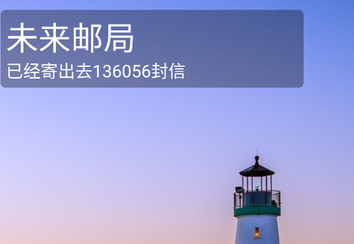 未来邮局app官方版 未来邮局app官方版