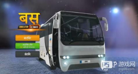 终极巴士模拟器印度版 终极巴士模拟器印度图片10