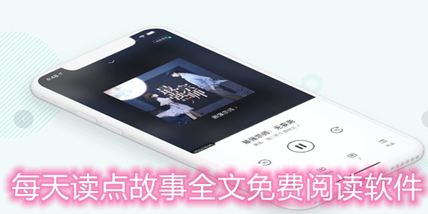 每天读点故事全文免费阅读软件