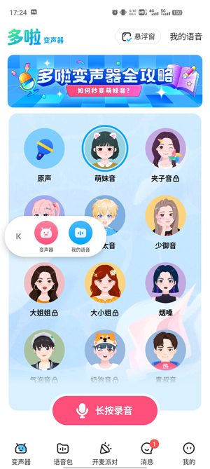 多啦变声器app官方版 多啦变声器app官方版
