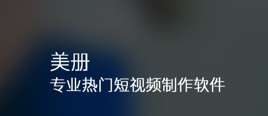 美册视频编辑软件 美册视频编辑软件