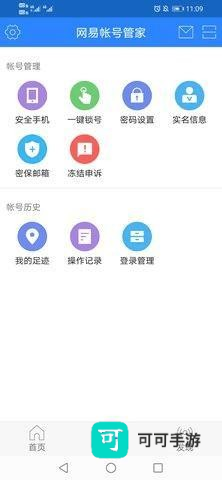 网易账号安全中心 第5张图