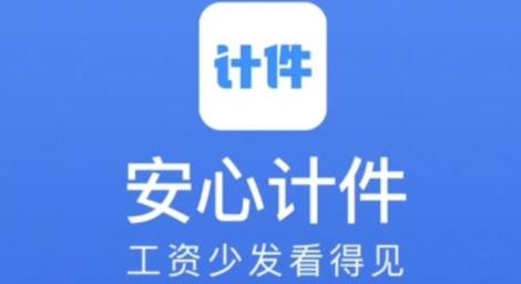 安心计件app最新版 安心计件app最新版