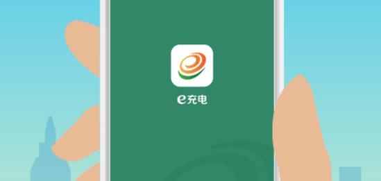 e充电app国家电网 e充电app国家电网