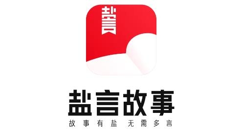 盐言故事app官方版 盐言故事app官方版