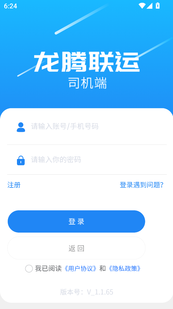 龙腾联运司机版最新版