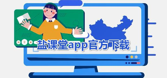 盐课堂免费课程app最新版 盐课堂免费课程app最新版