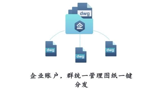 CAD看图王官方版