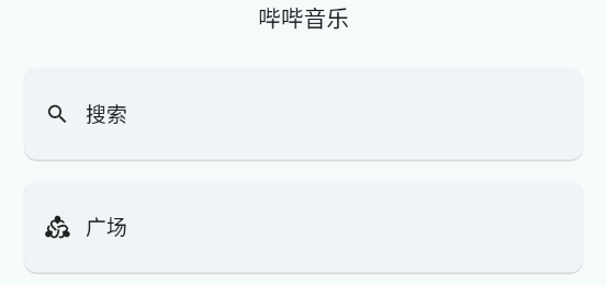 哔哔音乐最新版