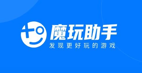 魔玩助手app安卓版
