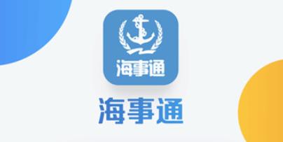 海事通app官方版