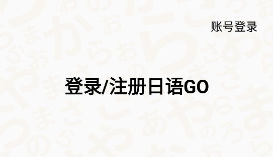 日语GOapp最新版