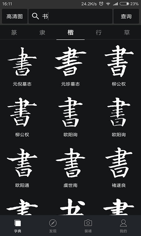 书法字典软件