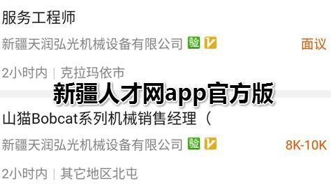 新疆人才网app官方版 新疆人才网app官方版