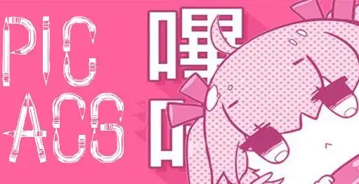 picacg哔咔漫画