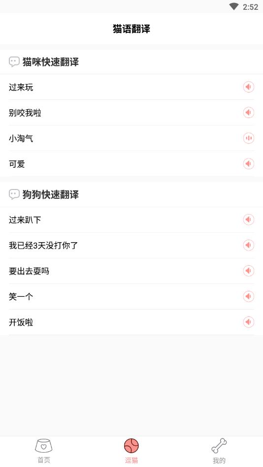 人猫人狗翻译交流器app