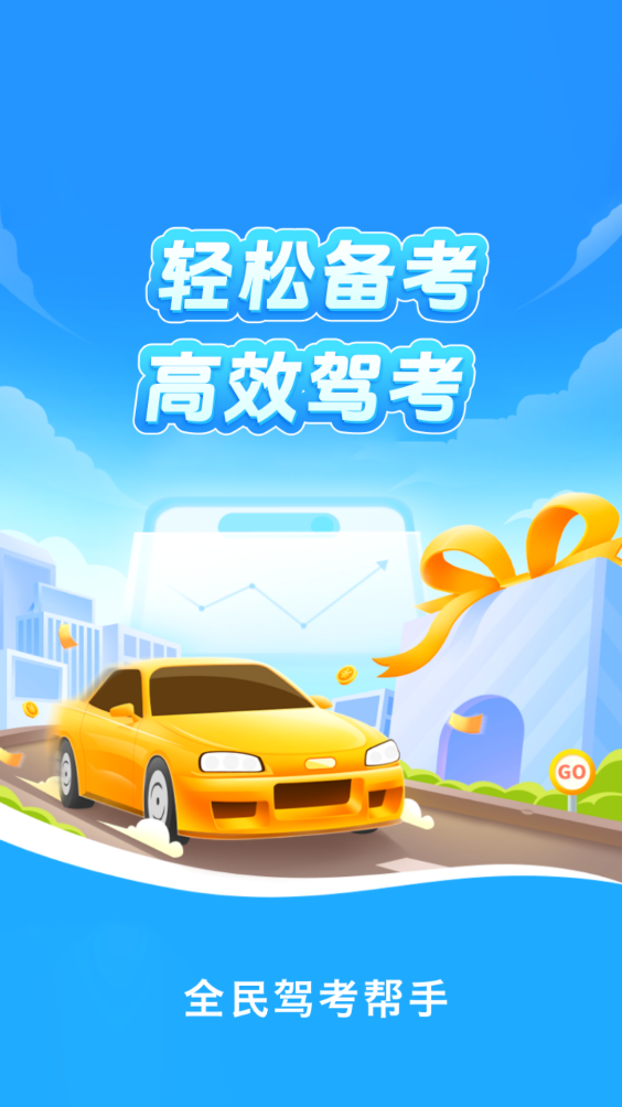 全民驾考帮手