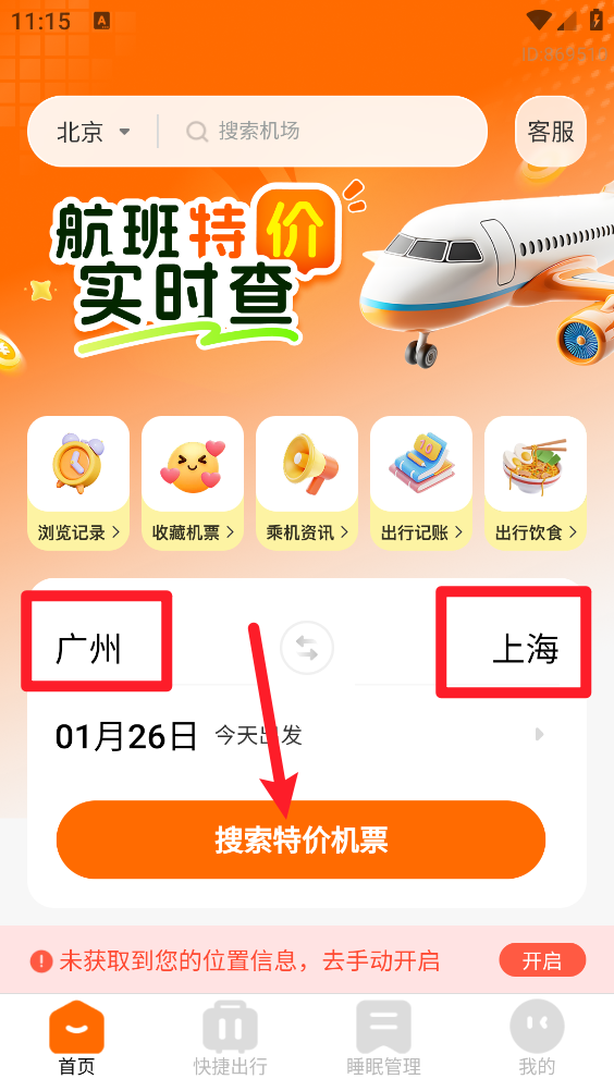 航班特价实时查